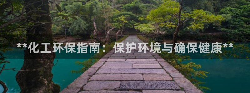 亿万红包版下载正版：**化工环保指南：保护环境与确保健康**