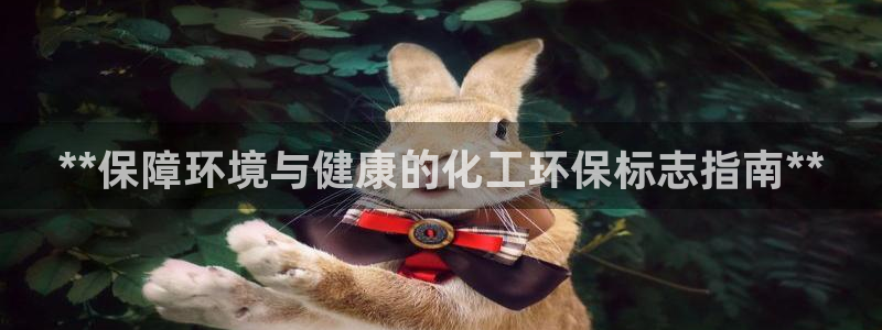 亿万第一集：**保障环境与健康的化工环保标志指南**