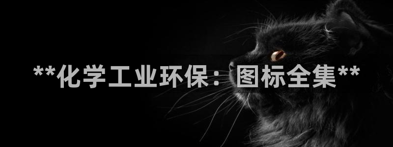 亿万首富游戏：**化学工业环保：图标全集**