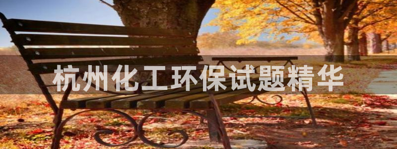 亿万先生客户端：杭州化工环保试题精华