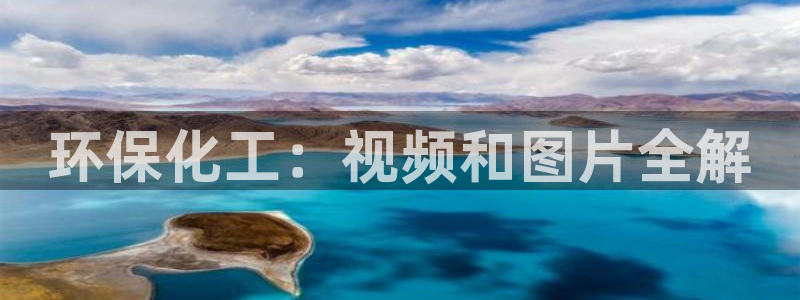 亿万先生客服联系：环保化工：视频和图片全解