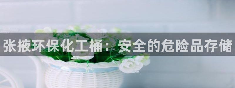 亿万app下载：张掖环保化工桶：安全的危险品存储