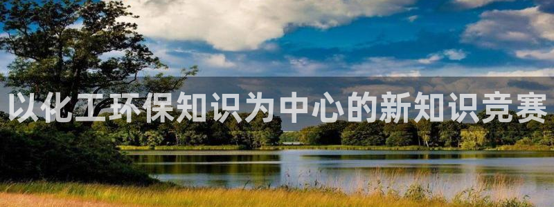 亿万先生mr01官网 - 亿万先生手机版入：以化工环保知识为中心的新知识竞赛