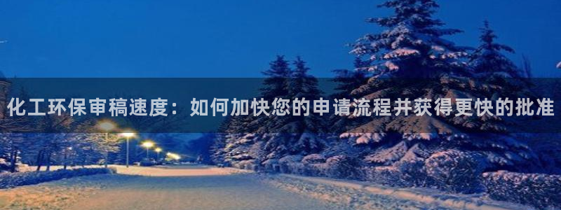 亿万首富手游：化工环保审稿速度：如何加快您的申请流程并获得更快的批准