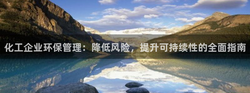 亿万先生合并最新消息：化工企业环保管理：降低风险，提升可持续性的全面指南