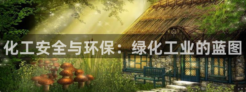 亿万先生mr008：化工安全与环保：绿化工业的蓝图