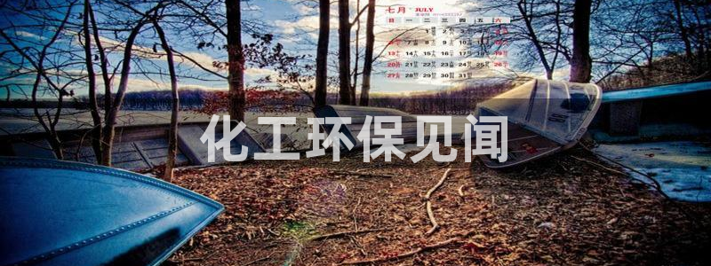 亿万集团：化工环保见闻