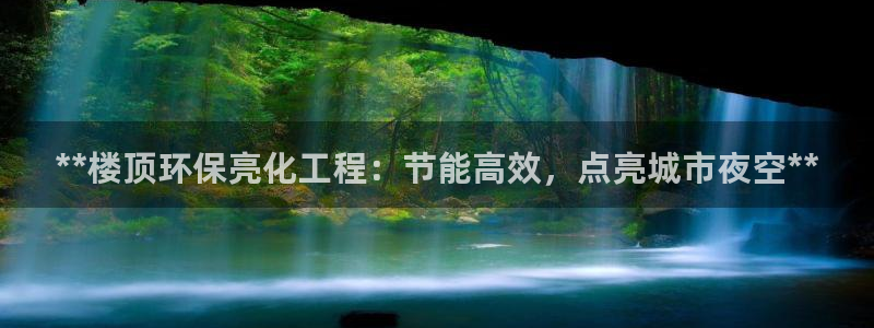 mr001亿万先生：**楼顶环保亮化工程：节能高效，点亮城市夜空**
