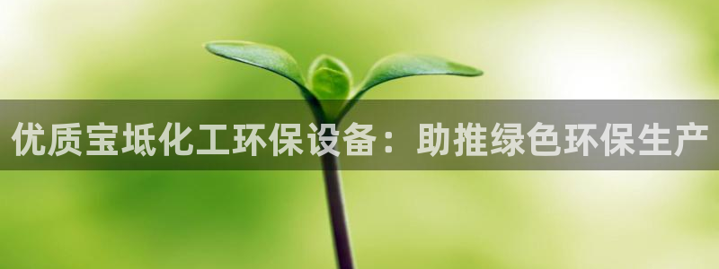 亿万先生合并：优质宝坻化工环保设备：助推绿色环保生产