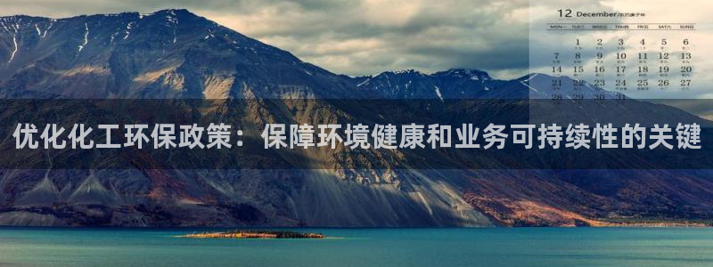 亿万百度吧：优化化工环保政策：保障环境健康和业务可持续性的关键