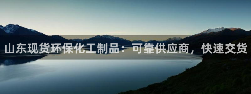 亿万先生手机版入：山东现货环保化工制品：可靠供应商，快速交货