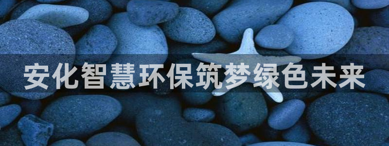 亿万剧情简介：安化智慧环保筑梦绿色未来