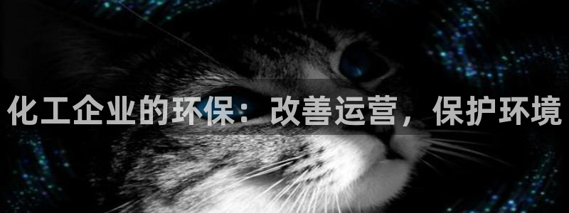 亿万第一季百科：化工企业的环保：改善运营，保护环境