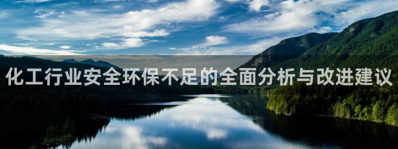 亿万先生mr014：化工行业安全环保不足的全面分析与改进建议
