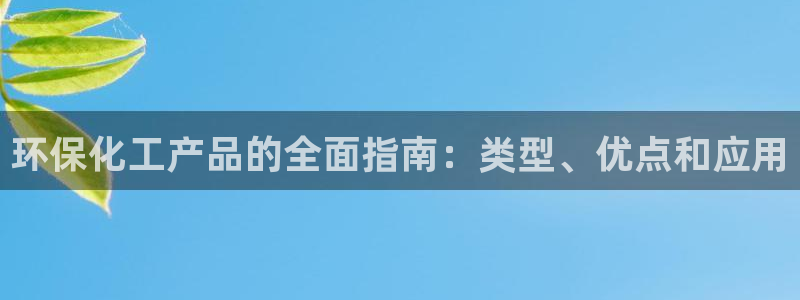 mr8001亿万先生：环保化工产品的全面指南：类型、优点和应用