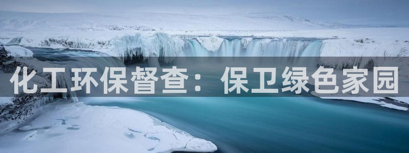 电影亿万：化工环保督查：保卫绿色家园