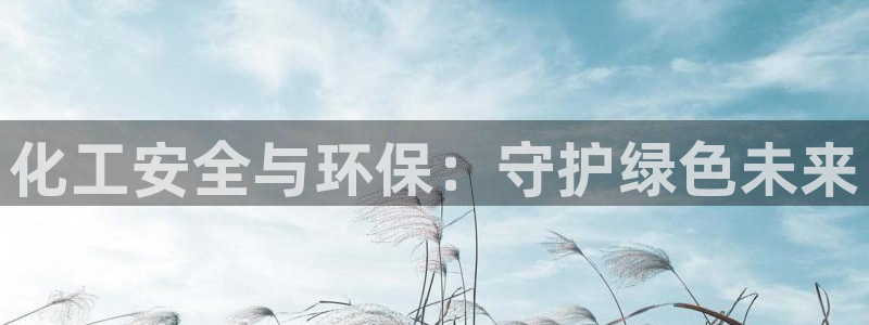 亿万先生m007：化工安全与环保：守护绿色未来