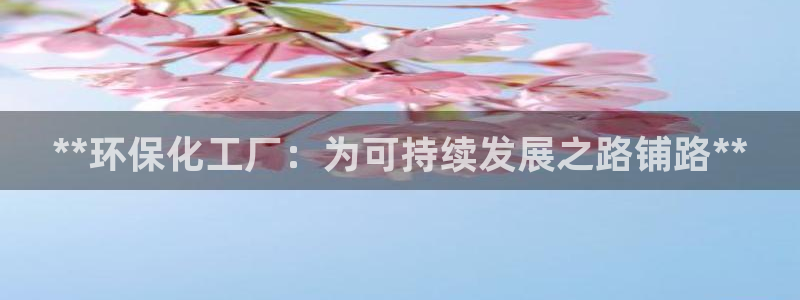 亿万下载：**环保化工厂：为可持续发展之路铺路**