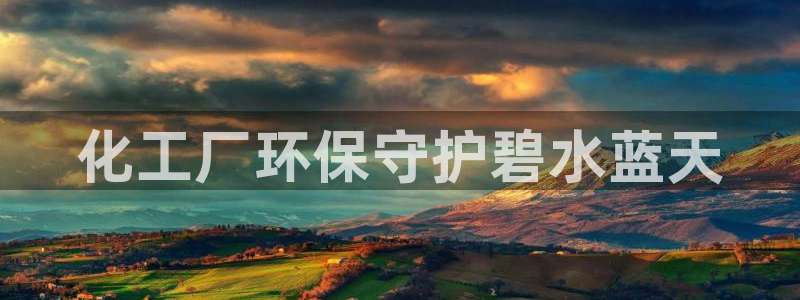 亿万billions：化工厂环保守护碧水蓝天