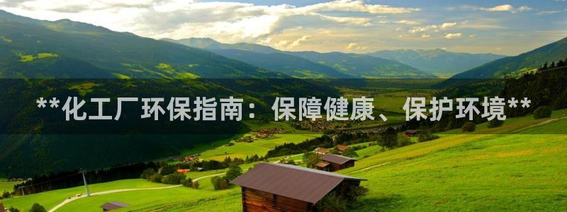 亿万万作者：**化工厂环保指南：保障健康、保护环境**