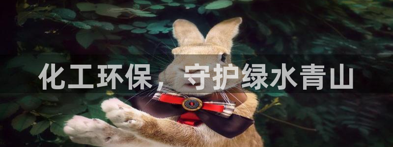 亿万先生现在的网址谁知道是真的：化工环保，守护绿水青山