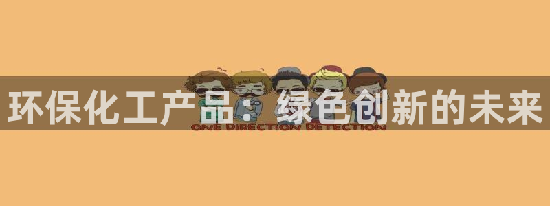 亿万先生手机网：环保化工产品：绿色创新的未来