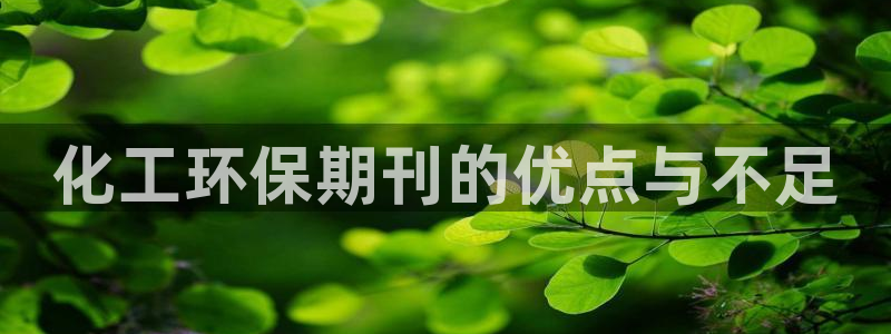亿万先生手机版入：化工环保期刊的优点与不足