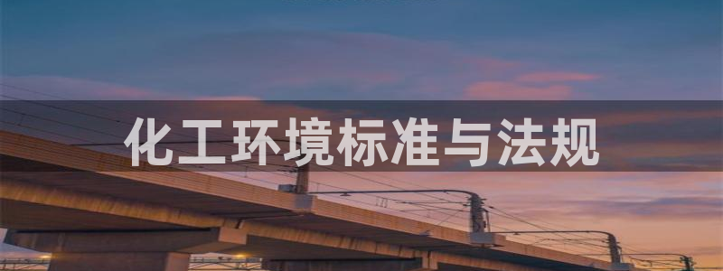 亿万先生mr008cc官网：化工环境标准与法规