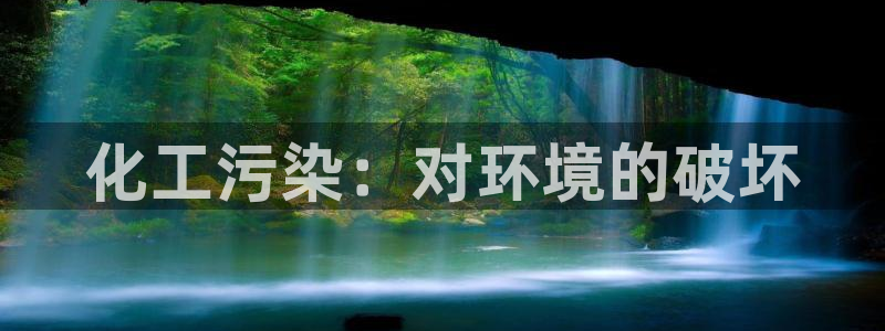 亿万28下载地址：化工污染：对环境的破坏