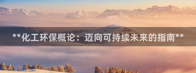 官方网站下载亿万人生：**化工环保概论：迈向可持续未来的指南**