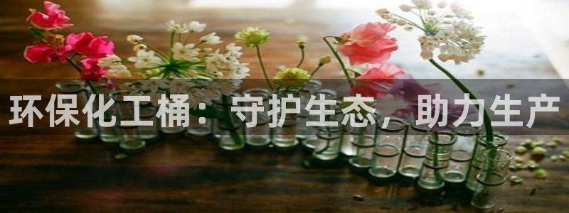 亿万先生客服联系方式是什么：环保化工桶：守护生态，助力生产