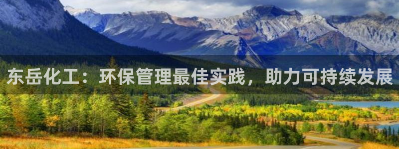 亿万第一季字幕：东岳化工：环保管理最佳实践，助力可持续发展