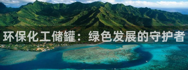 亿万先生合并网址是多少：环保化工储罐：绿色发展的守护者