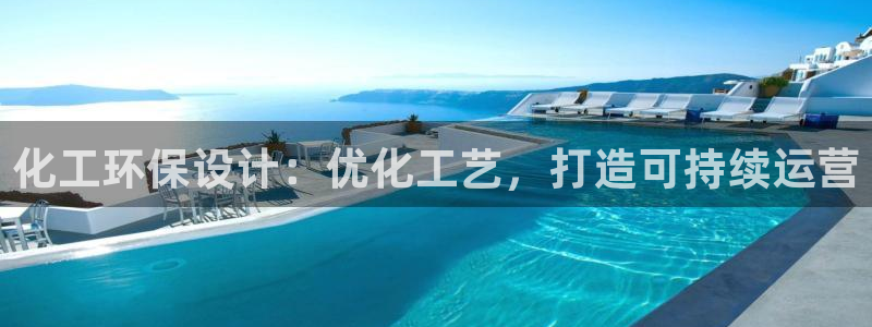 亿万先生官方网站客户端下载安装手机版：化工环保设计：优化工艺，打造可持续运营