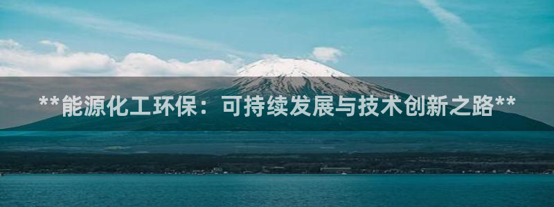 亿万下载：**能源化工环保：可持续发展与技术创新之路**