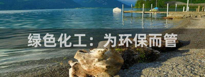 亿万先生手机网页：绿色化工：为环保而管