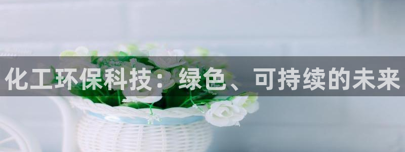 亿万先生充电桩：化工环保科技：绿色、可持续的未来