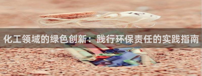 mr001亿万先生：化工领域的绿色创新：践行环保责任的实践指南