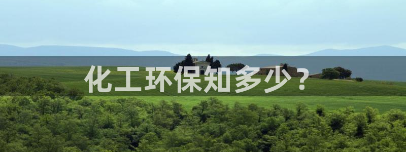 亿万百度百科：化工环保知多少？