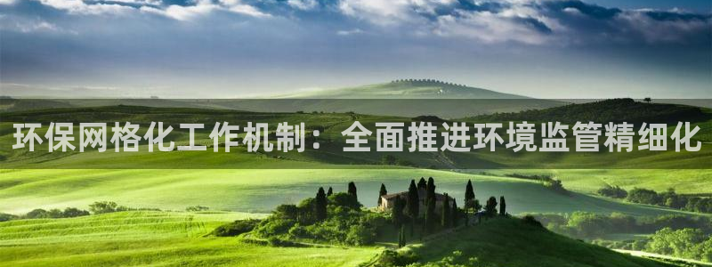 亿万集团有限公司：环保网格化工作机制：全面推进环境监管精细化