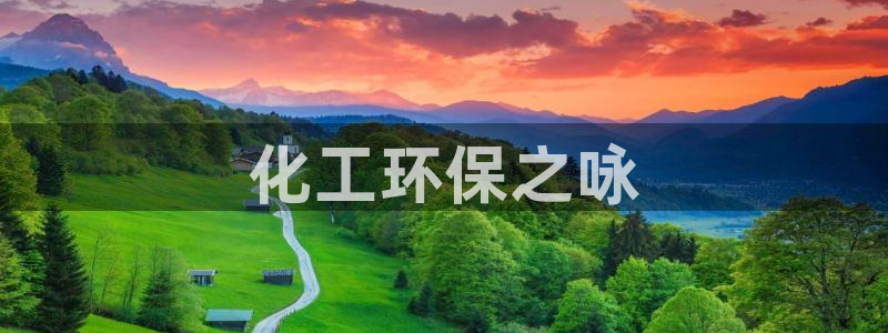 亿万先生007网页登录不了：化工环保之咏