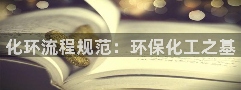 亿万下载第三季：化环流程规范：环保化工之基