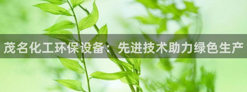 亿万先生手机版入口在哪：茂名化工环保设备：先进技术助力绿色生产