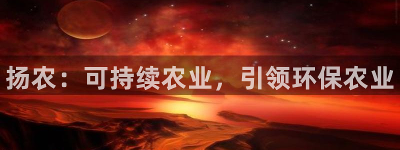 亿万视频：扬农：可持续农业，引领环保农业