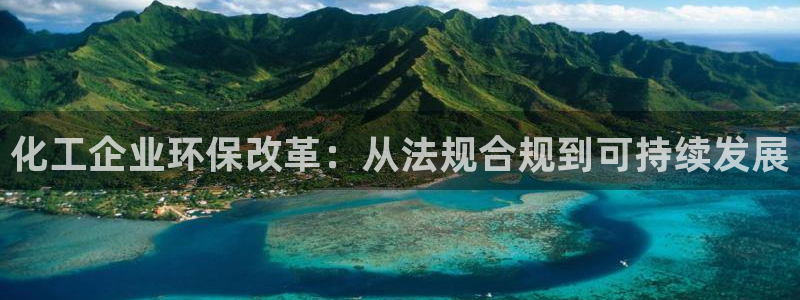 亿万先生 菲律宾：化工企业环保改革：从法规合规到可持续发展