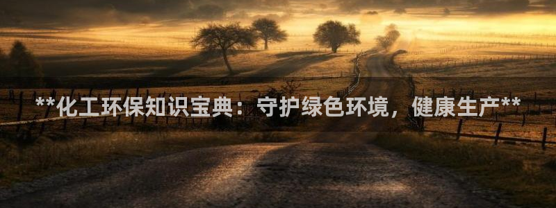亿万先生m007：**化工环保知识宝典：守护绿色环境，健康生产**