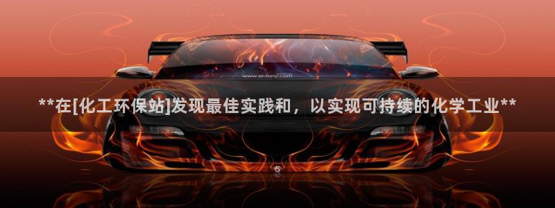 亿万先生客户端官网：**在[化工环保站]发现最佳实践和，以实现可持续的化学工业**