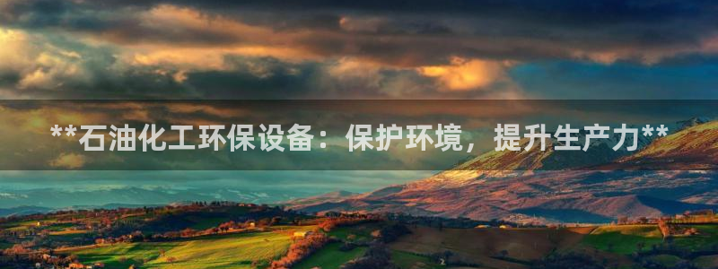 亿万先生手机版：**石油化工环保设备：保护环境，提升生产力**