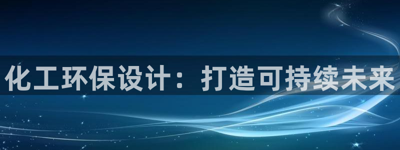 亿万网友在线实时为您解答：化工环保设计：打造可持续未来