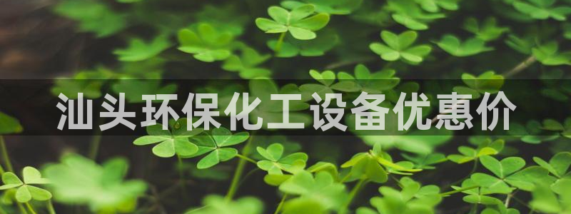 亿万下载徐家汇朋友圈说说：汕头环保化工设备优惠价
